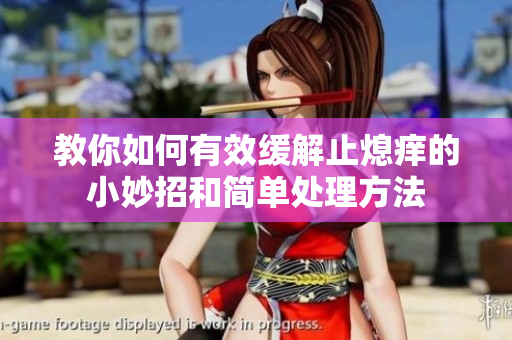 教你如何有效缓解止熄痒的小妙招和简单处理方法