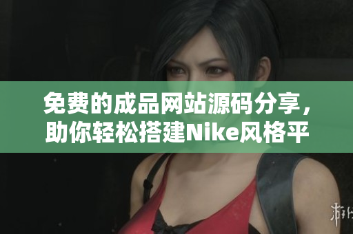 免费的成品网站源码分享，助你轻松搭建Nike风格平台