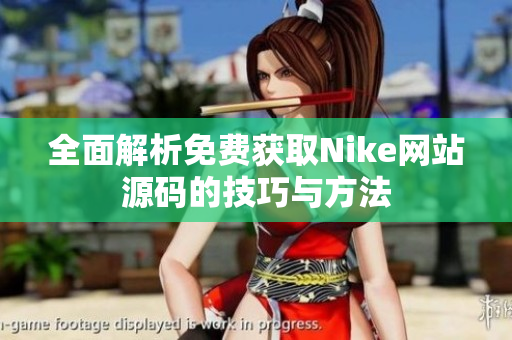 全面解析免费获取Nike网站源码的技巧与方法