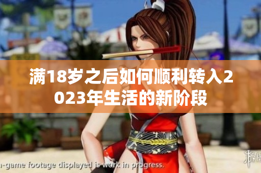 满18岁之后如何顺利转入2023年生活的新阶段