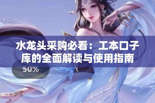 水龙头采购必看：工本口子库的全面解读与使用指南