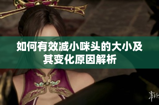 如何有效减小咪头的大小及其变化原因解析
