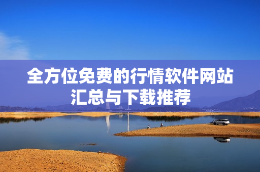 全方位免费的行情软件网站汇总与下载推荐