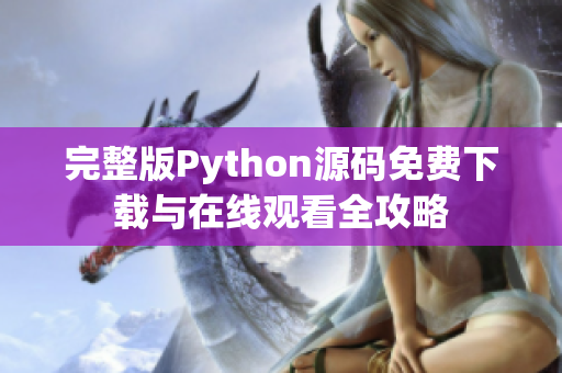 完整版Python源码免费下载与在线观看全攻略