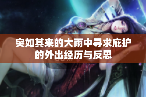 突如其来的大雨中寻求庇护的外出经历与反思