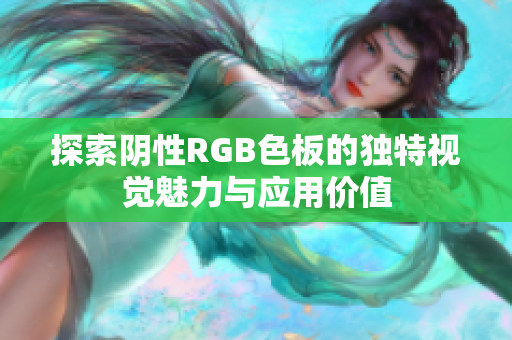 探索阴性RGB色板的独特视觉魅力与应用价值