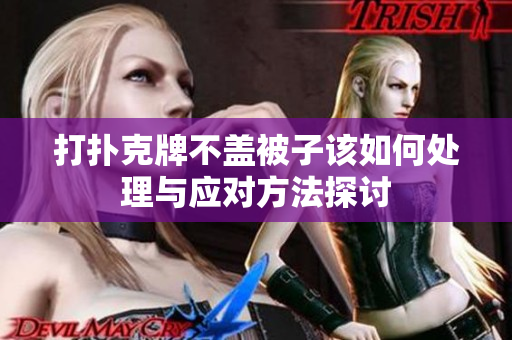 打扑克牌不盖被子该如何处理与应对方法探讨