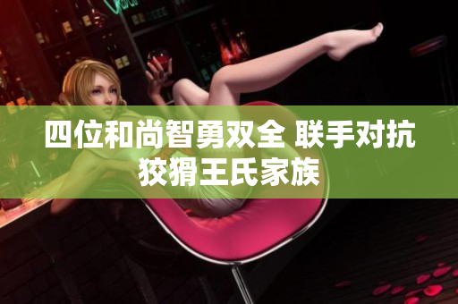 四位和尚智勇双全 联手对抗狡猾王氏家族