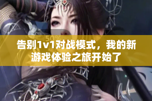 告别1v1对战模式，我的新游戏体验之旅开始了