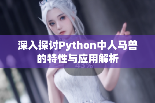 深入探讨Python中人马兽的特性与应用解析