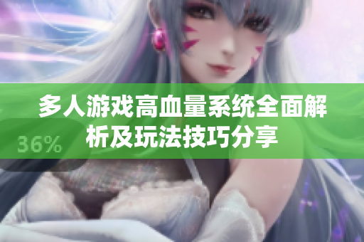 多人游戏高血量系统全面解析及玩法技巧分享