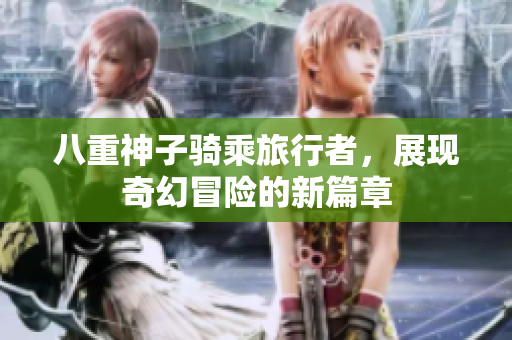 八重神子骑乘旅行者，展现奇幻冒险的新篇章