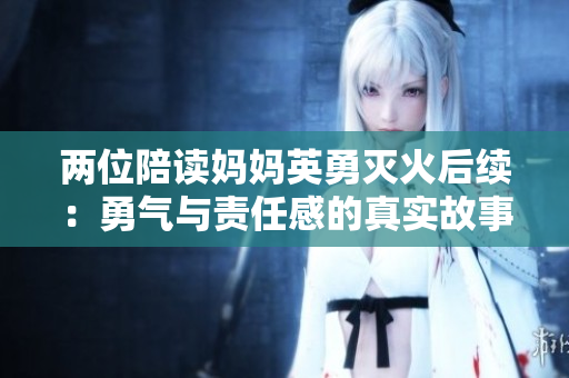 两位陪读妈妈英勇灭火后续：勇气与责任感的真实故事