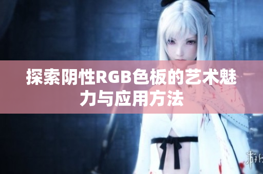 探索阴性RGB色板的艺术魅力与应用方法
