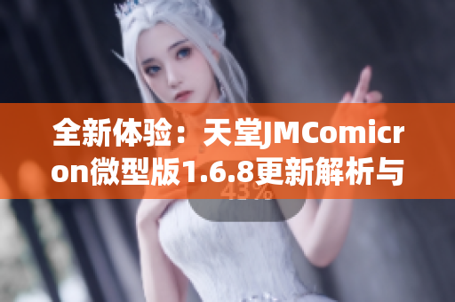 全新体验：天堂JMComicron微型版1.6.8更新解析与亮点分享