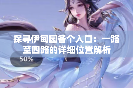 探寻伊甸园各个入口：一路至四路的详细位置解析