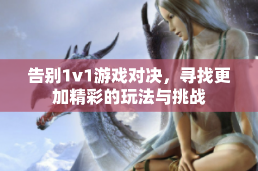告别1v1游戏对决，寻找更加精彩的玩法与挑战