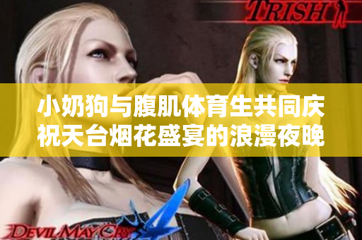 小奶狗与腹肌体育生共同庆祝天台烟花盛宴的浪漫夜晚