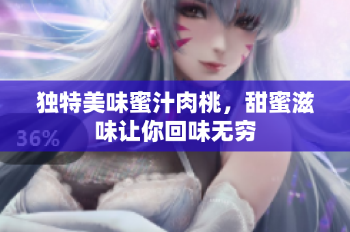 独特美味蜜汁肉桃，甜蜜滋味让你回味无穷