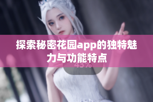 探索秘密花园app的独特魅力与功能特点