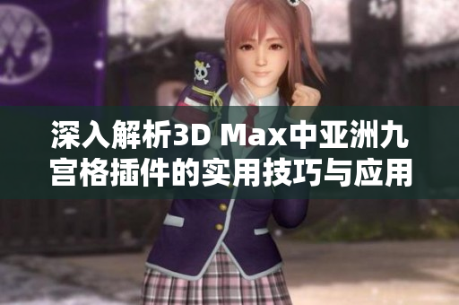 深入解析3D Max中亚洲九宫格插件的实用技巧与应用