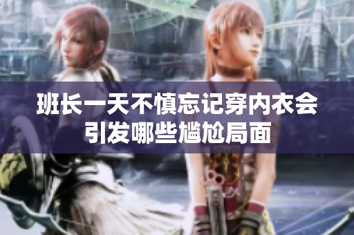 班长一天不慎忘记穿内衣会引发哪些尴尬局面