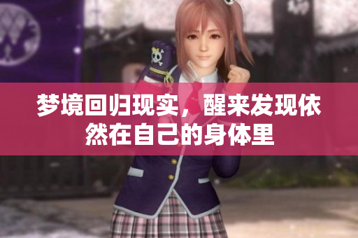 梦境回归现实，醒来发现依然在自己的身体里