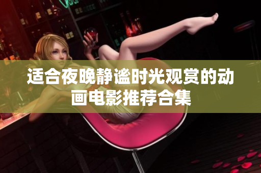 适合夜晚静谧时光观赏的动画电影推荐合集