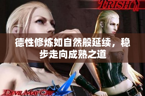 德性修炼如自然般延续，稳步走向成熟之道
