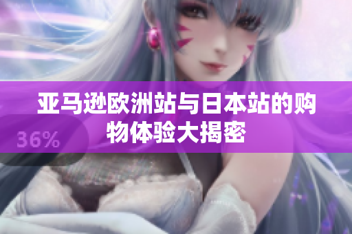 亚马逊欧洲站与日本站的购物体验大揭密