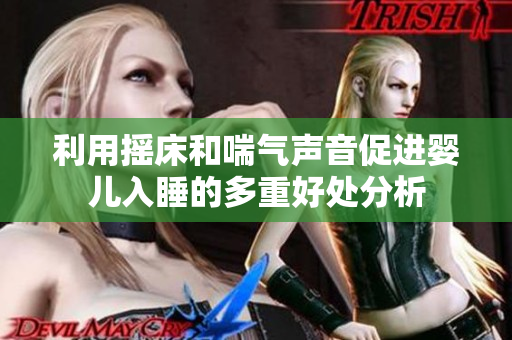利用摇床和喘气声音促进婴儿入睡的多重好处分析