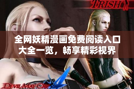 全网妖精漫画免费阅读入口大全一览，畅享精彩视界