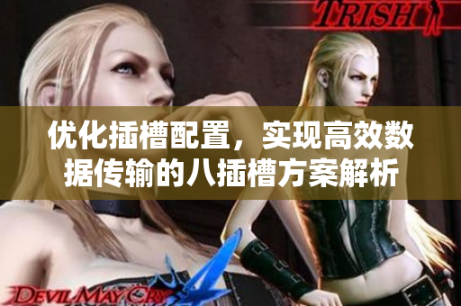 优化插槽配置，实现高效数据传输的八插槽方案解析
