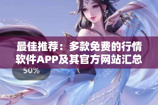 最佳推荐：多款免费的行情软件APP及其官方网站汇总