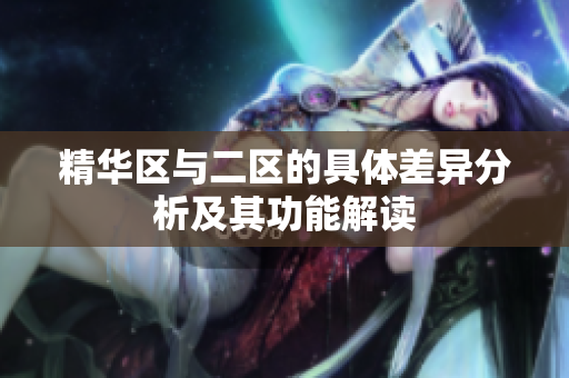 精华区与二区的具体差异分析及其功能解读