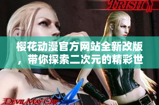 樱花动漫官方网站全新改版，带你探索二次元的精彩世界