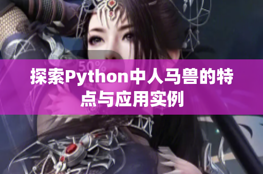 探索Python中人马兽的特点与应用实例