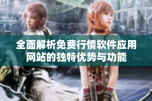 全面解析免费行情软件应用网站的独特优势与功能