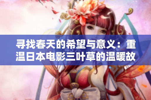寻找春天的希望与意义：重温日本电影三叶草的温暖故事