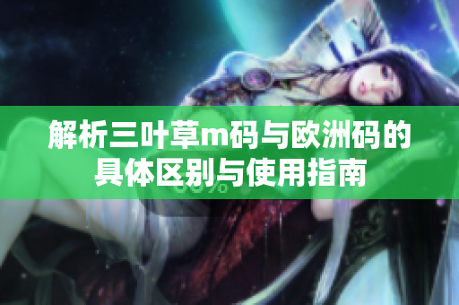 解析三叶草m码与欧洲码的具体区别与使用指南