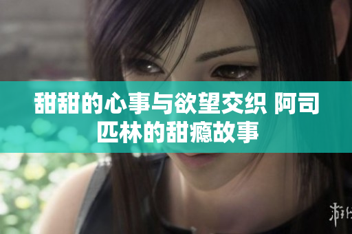 甜甜的心事与欲望交织 阿司匹林的甜瘾故事