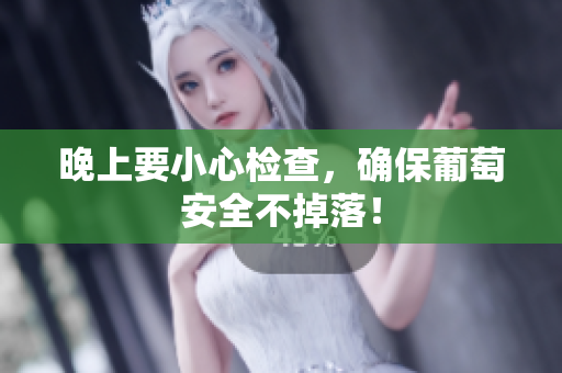 晚上要小心检查，确保葡萄安全不掉落！