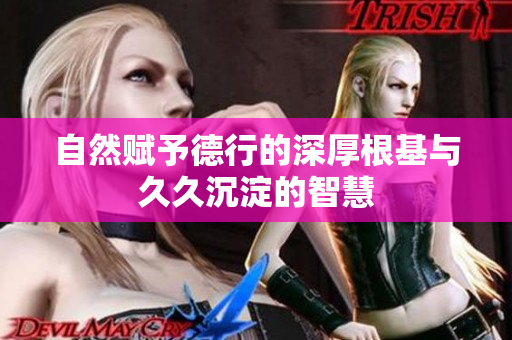 自然赋予德行的深厚根基与久久沉淀的智慧
