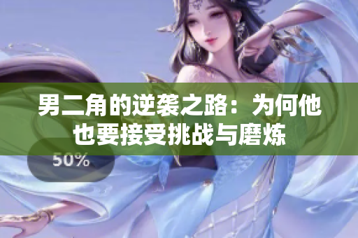 男二角的逆袭之路：为何他也要接受挑战与磨炼