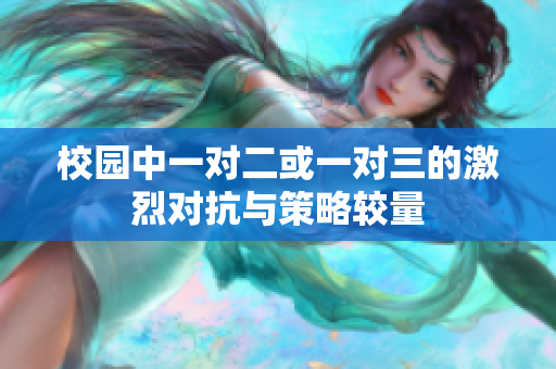 校园中一对二或一对三的激烈对抗与策略较量