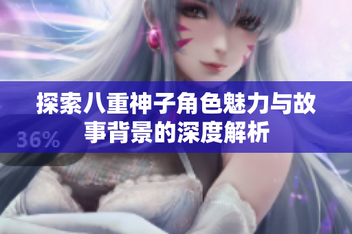 探索八重神子角色魅力与故事背景的深度解析