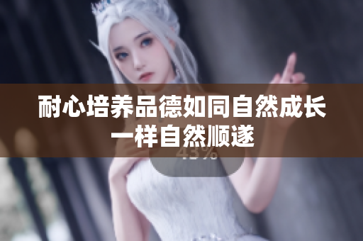 耐心培养品德如同自然成长一样自然顺遂