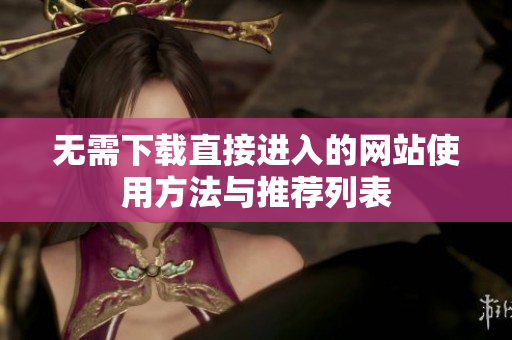 无需下载直接进入的网站使用方法与推荐列表
