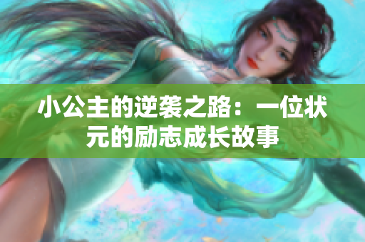 小公主的逆袭之路：一位状元的励志成长故事