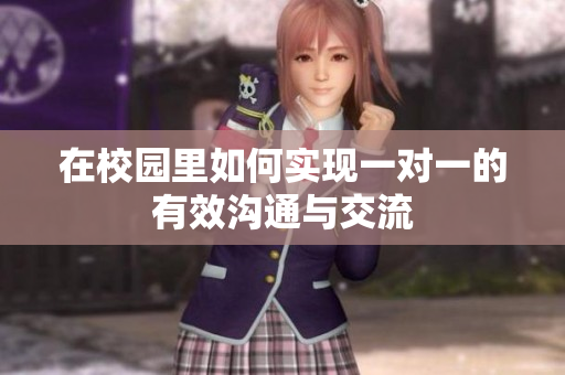 在校园里如何实现一对一的有效沟通与交流
